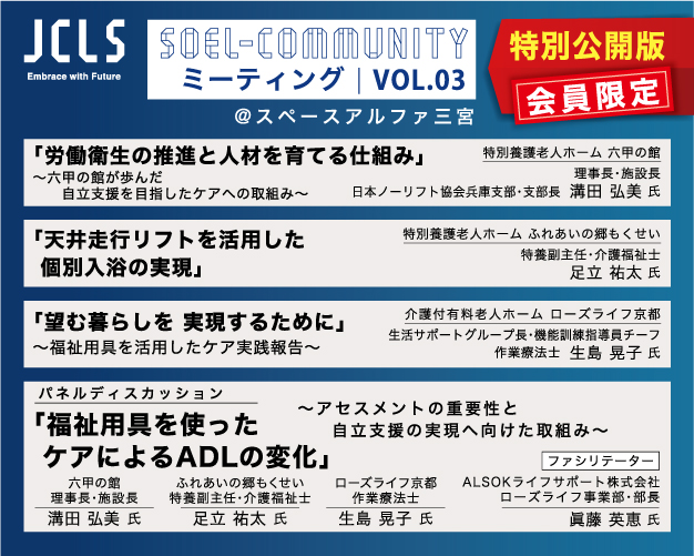 SOEL Community Meeting vol.03 特別公開版