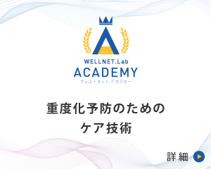 MIS 重度化予防のためのケア技術