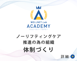 ノーリフティングケア推進の為の組織体制づくり