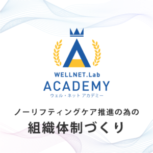 ノーリフティングケア推進の為の組織体制づくり WELLNET 株式会社ウェル・ネット研究所 特別企画セミナー